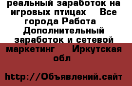 Rich Birds-реальный заработок на игровых птицах. - Все города Работа » Дополнительный заработок и сетевой маркетинг   . Иркутская обл.